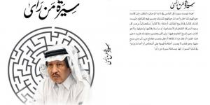 «أدبي الطائف» يُصدر «سيرة من رأى» للدكتور عثمان الصيني - اخبارك الان