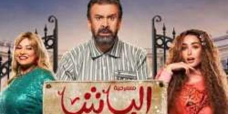 عرض مسرحية الباشا في جدة قريباً " المواعيد وحجز التذاكر من هنا" - اخبارك الان