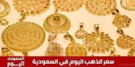 سعر الذهب اليوم في السعودية الأحد 4 مايو 2025م في ختام التعاملات - اخبارك الان