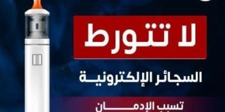 وزارة الصحة تحذر من السجائر الإلكترونية تسبب الإدمان ولا تخلو من الضرر - اخبارك الان