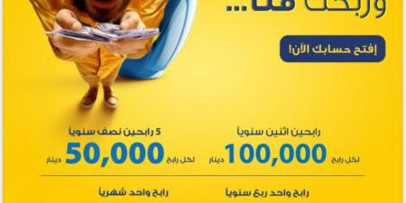 البنك الأردني الكويتي يطلق حملة "توفيرك عنا وربحك منا" لأصحاب حسابات التوفير-الجوائز - اخبارك الان