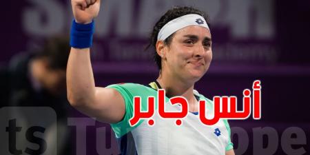 أنس جابر إلى الدور الثالث من بطولة روما دون خوض المباراة - اخبارك الان