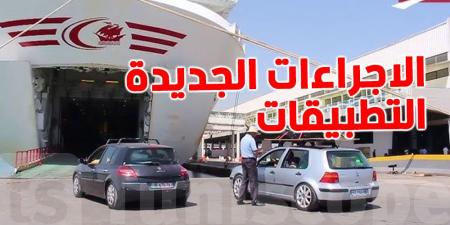 للتونسيين بالخارج: خطوة واحدة للحصول على رخصة الجولان والبضائع المورّدة - اخبارك الان