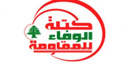 "الوفاء للمقاومة": ندعو الحكومة لاعتماد سياسة جادة تلاحق من خلالها القوى الدولية النافذة لوقف اعتداءات الكيان الصهيوني - اخبارك الان