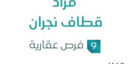 مزاد قطايف نجران في السوق العقاري السعودي تحت إشراف مزادات إنفاذ - اخبارك الان