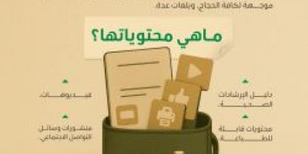 حقيبتك في جيبك .. كل ما تحتاجه من محتوى توعوي للحج في الحقيبة الصحية الوطنية - اخبارك الان