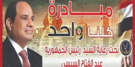 الداخلية تواصل فعاليات المرحلة 26 من "كلنا واحد" لتوفير السلع المخفضة - اخبارك الان