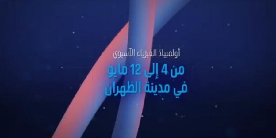 بمشاركة 30 دولة.. تفاصيل استضافة المملكة لأولمبياد الفيزياء الآسيوي - اخبارك الان