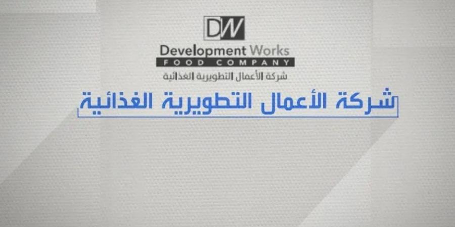 خسائر «التطويرية الغذائية» المتراكمة تصل إلى 27% من رأس المال - اخبارك الان