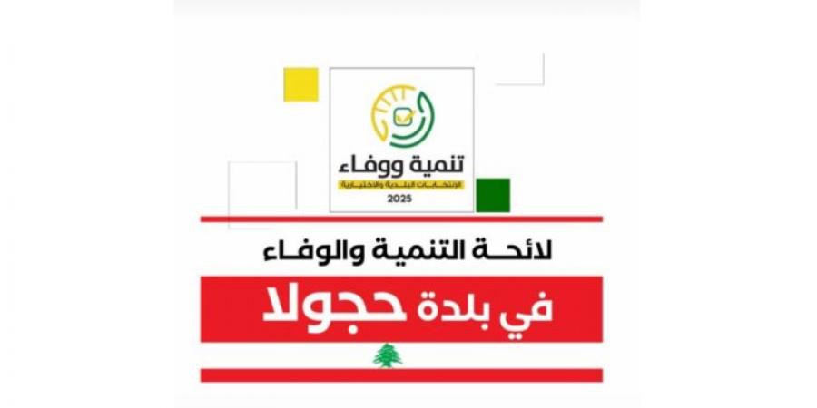 فوز لوائح "التنمية والوفاء" في بلدات حجولا ورأس أسطا وعين الغويبة وبشتليده وفدار والمغيري في جبيل - اخبارك الان