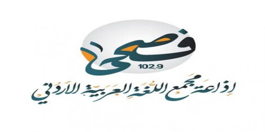 مجمع اللغة العربية يعلن "فصحى FM" اسماً لإذاعته لتعزيز الهوية اللغوية - اخبارك الان