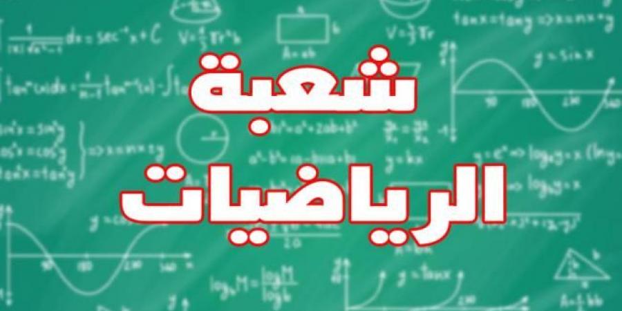 مستشار عام الإعلام والتوجيه بوزارة التربية : 7 بالمائة فقط من التلاميذ يختارون شعبة الرياضيات و دعوات لإصلاح جذري في التوجيه - اخبارك الان