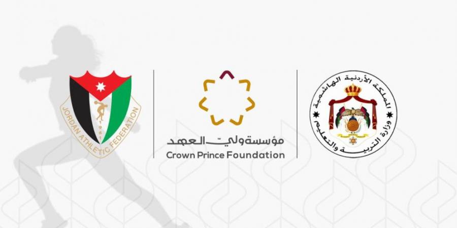 مؤسسة ولي العهد تطلق بطولة ألعاب القوى المدرسية 2025  - اخبارك الان