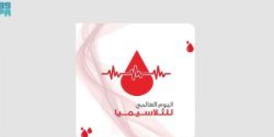 اليوم العالمي للثلاسيميا: تعزيز الوعي والبحث العلمي حول أمراض الدم الوراثية - اخبارك الان