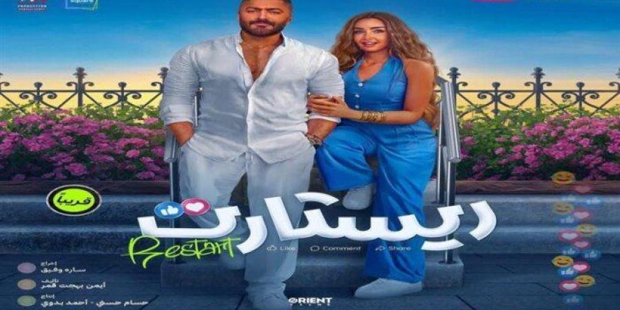 أفلام عيد الأضحى 2025.. موعد طرح فيلم «ريستارت» - اخبارك الان