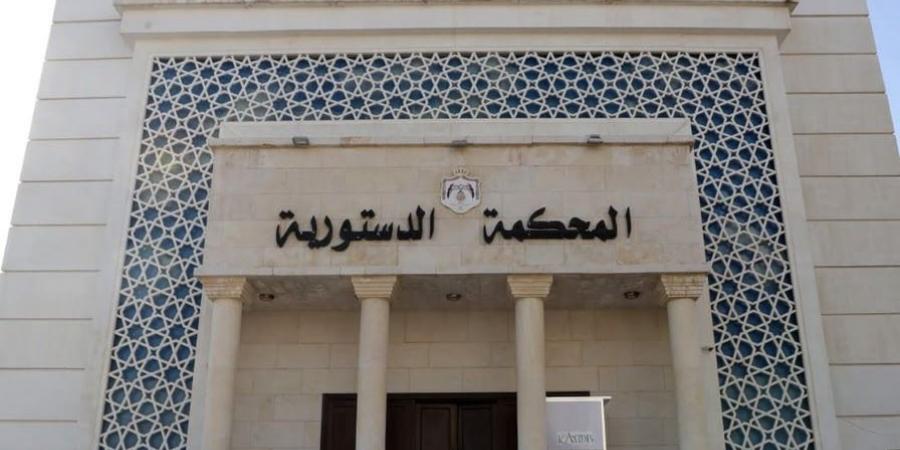 “الدستورية” ترد طعنا بعدم دستورية مادة بقانون “العقبة الاقتصادية الخاصة” - اخبارك الان