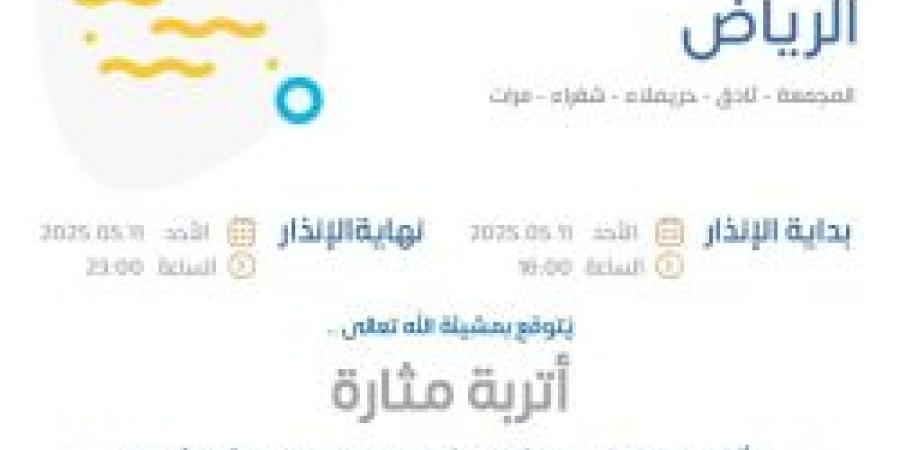 حالة الطقس اليوم في الرياض: الإنذار البرتقالي في المجمعة وثادق وحريملاء وشقراء ومرات - اخبارك الان