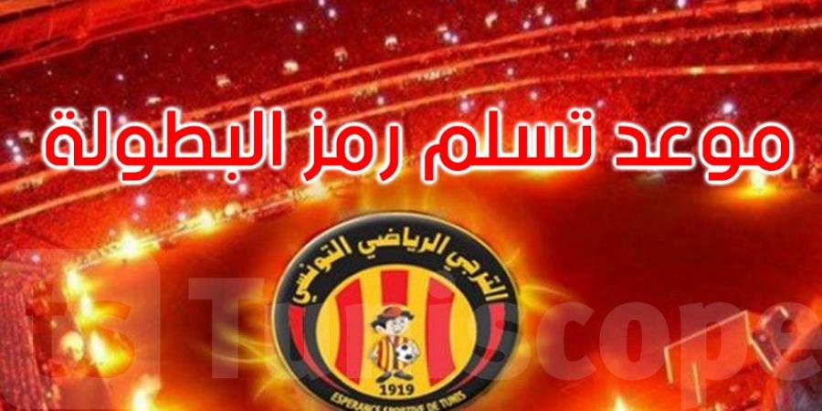 عاجل: هذا موعد تسليم رمز بطولة الموسم للترجي الرياضي التونسي - اخبارك الان