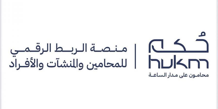 منصة حُكم القانونية تطلق «حُكم تُبدع» للتمكين والإثراء والابتكار في القطاع القانوني - اخبارك الان
