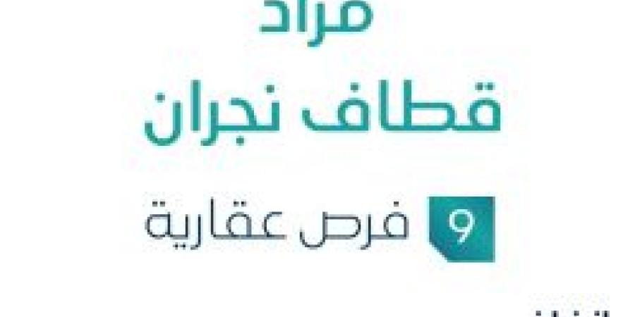 مزاد قطايف نجران في السوق العقاري السعودي تحت إشراف مزادات إنفاذ - اخبارك الان