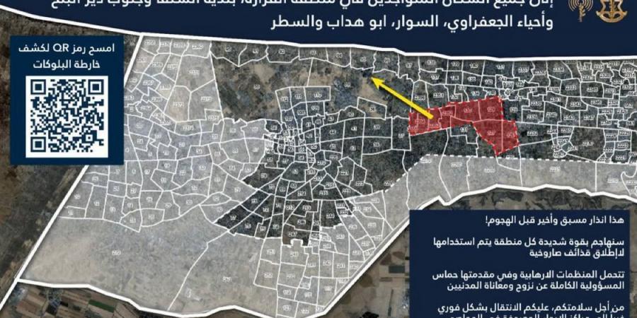 “الأخير قبل الهجوم”.. الجيش الإسرائيلي يوجه تحذيرا عاجلا لسكان غزة (خريطة) - اخبارك الان