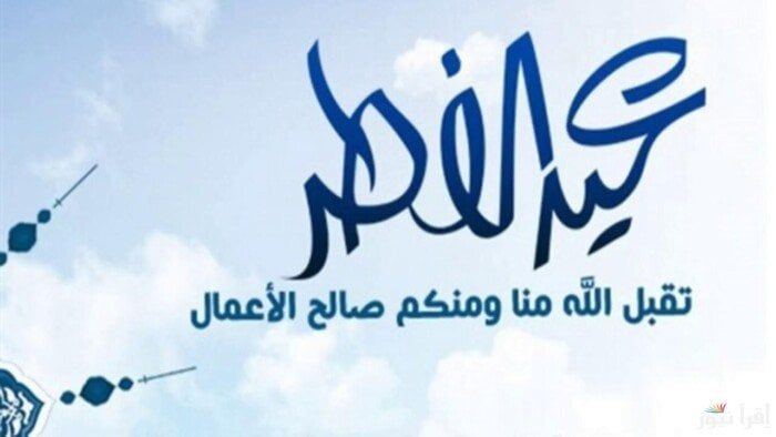 موعد إجازة عيد الفطر المبارك 2025