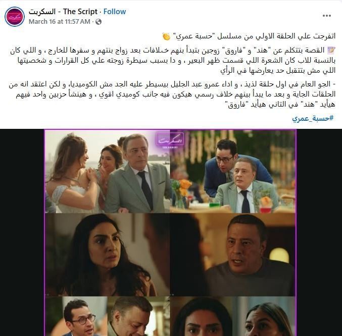 اشادات مسلسل حسبة عمري