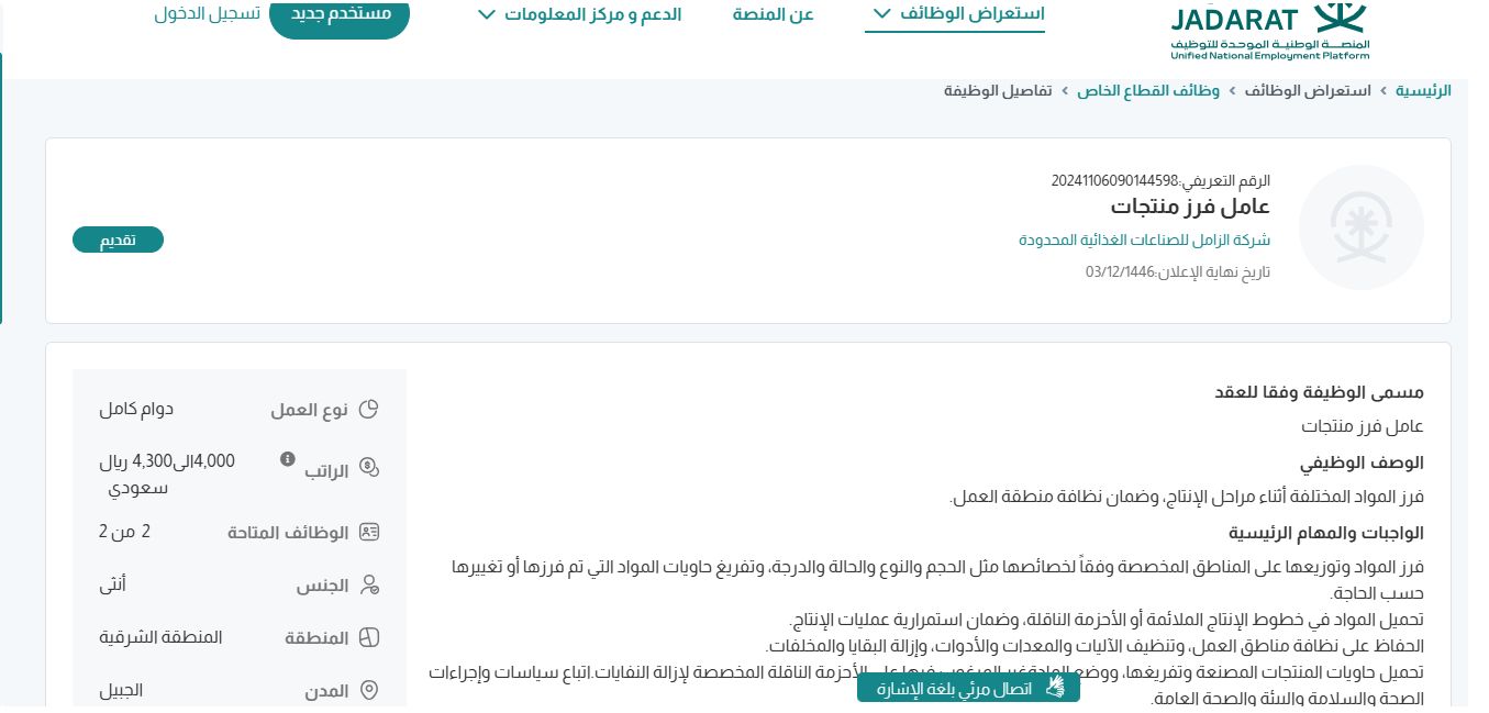 وظائف شركة الزامل للصناعات الغذائية المحدودة