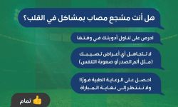 نصائح من عش بصحة للحفاظ على صحة القلب أثناء التشجيع