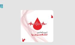 اليوم العالمي للثلاسيميا