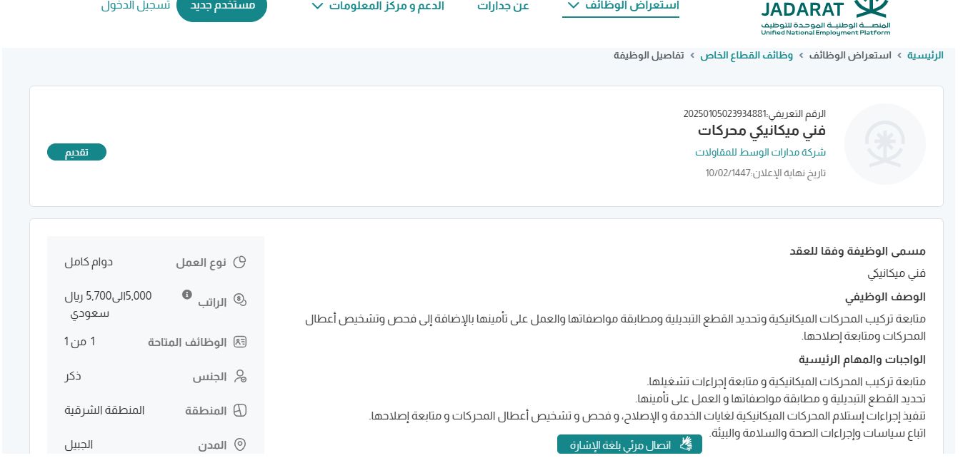 وظائف شركة مدارات الوسط للمقاولات