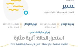 حالة الطقس اليوم في عسير الإنذار الأصفر في الأمواه والعرين وبيشة وثليث وطريب