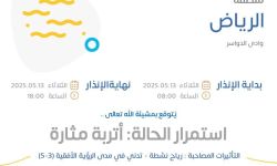 حالة الطقس اليوم في الرياض الإنذار الأصفر في وادي الدواسر