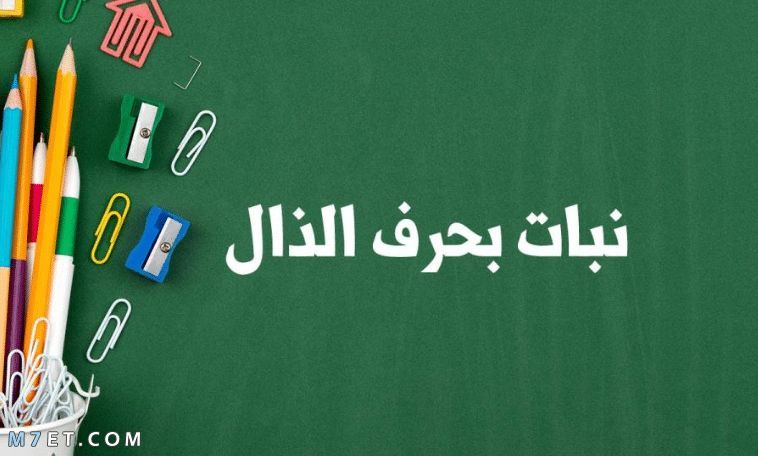 نبات بحرف ذ