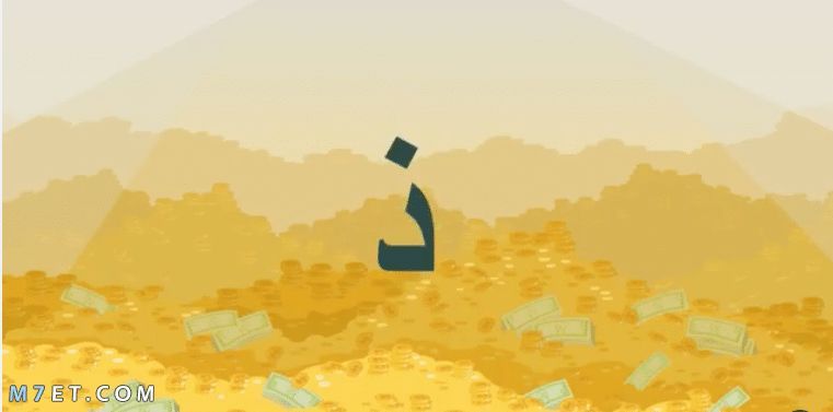 نبات بحرف ذ