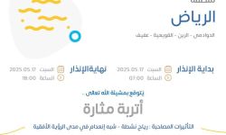 حالة الطقس اليوم في الرياض الإنذار البرتقالي في الدوادمي والرين والقويعية وعفيف