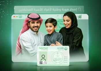 خطوات إصدار بطاقة هوية وطنية لأفراد الأسرة المحتضَنين من أبشر