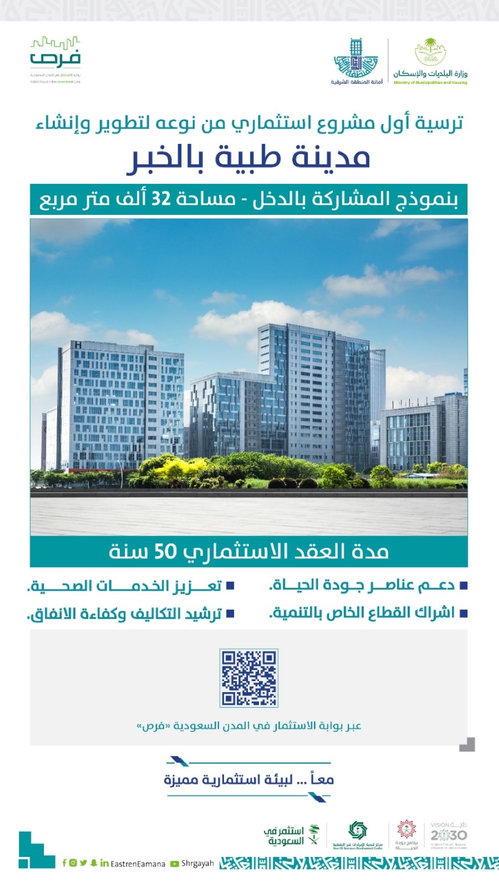 الخبر.. إنشاء مدينة طبية متكاملة على مساحة تتجاوز 32 ألف م2