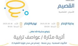 حالة الطقس اليوم في القصيم الإنذار الأحمر في الأسياح والشماسية