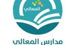 وظائف مدارس معالي العلوم الاهلية