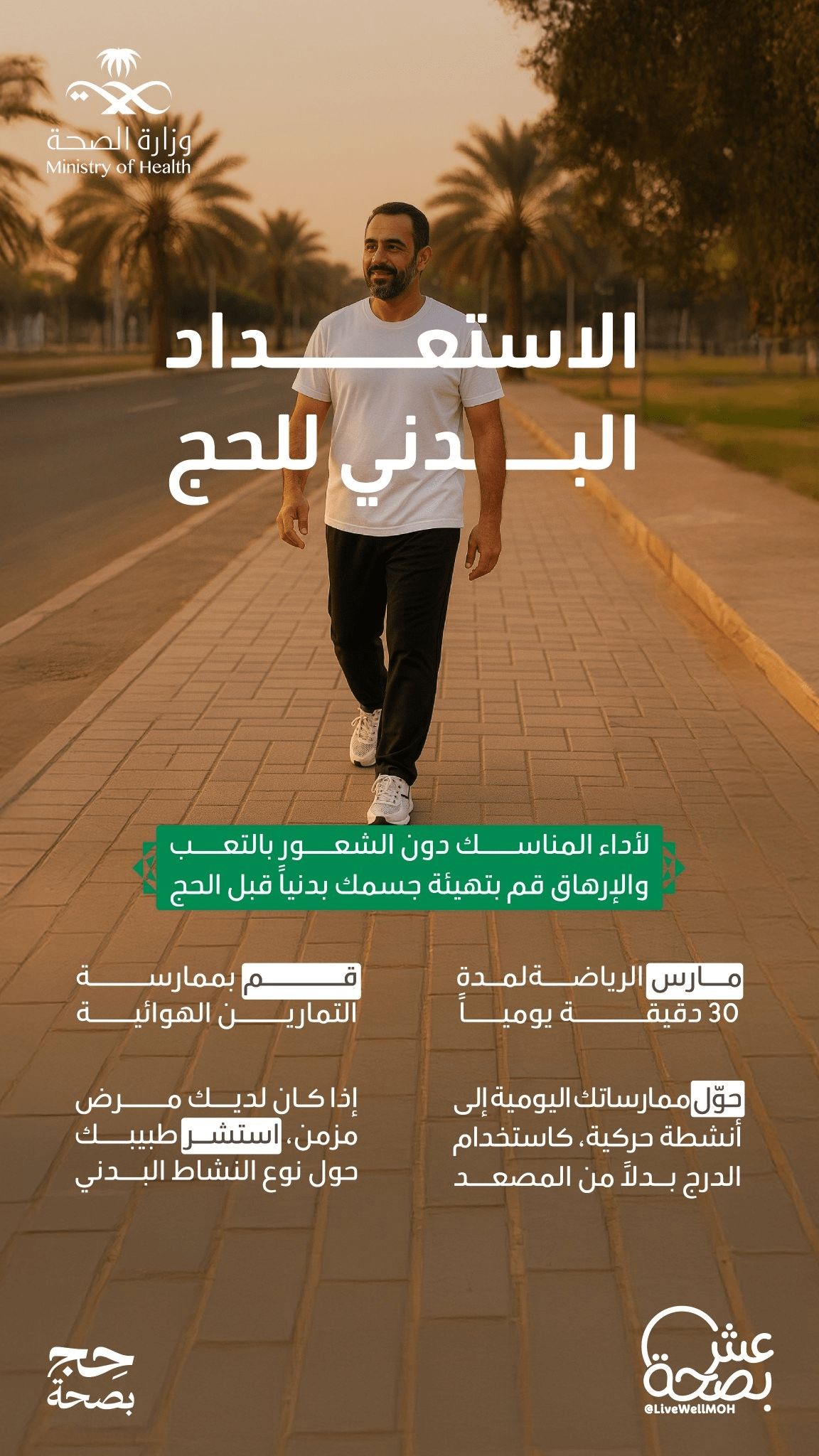 الاستعداد البدني للحج