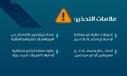 الأنشطة المشبوهة .. إشارات يجب أخذها بعين الاعتبار