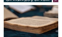 كيف ترمم المخطوطات الأثرية؟