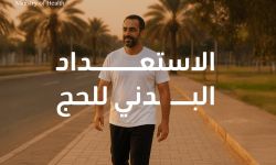 الاستعداد البدني للحج