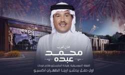 حفل الفنان محمد عبده