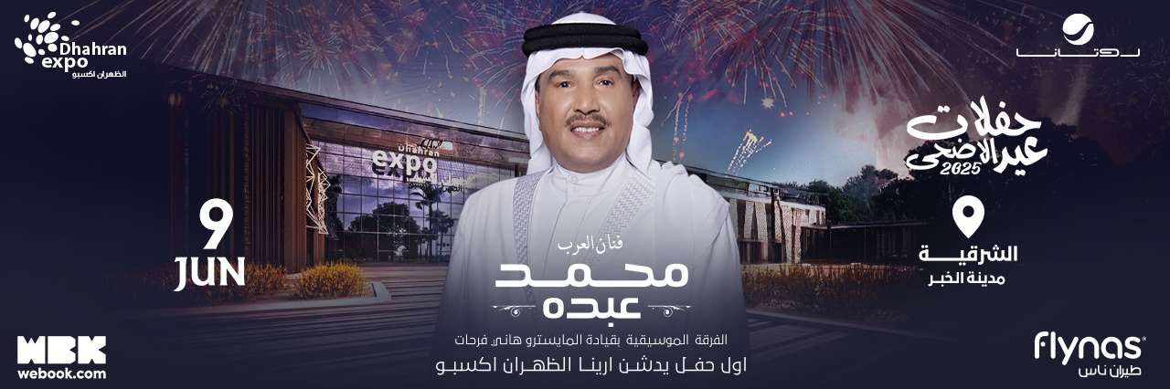 حفل الفنان محمد عبده