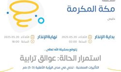 حالة الطقس اليوم في مكة المكرمة الإنذار الأصفر في خليص