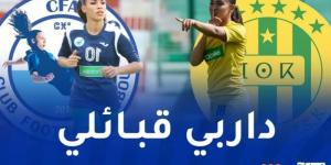 كأس الجزائر للسيدات.. نهائي ناري بين سيدات أولمبيك أقبو و"الكناري" - اخبارك الان