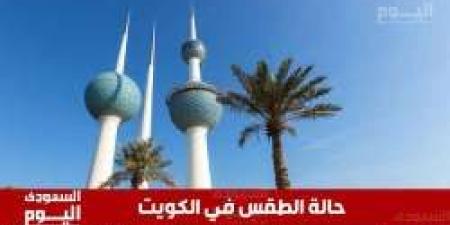 طقس الكويت اليوم الخميس 1 مايو 2025: حرارة وغبار وأمطار خفيفة محتملة - اخبارك الان