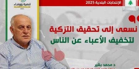 مسؤول العمل البلدي المركزي في حزب الله لموقع المنار : جاهزون في كل المناطق ونشجع على التزكية تخفيفأ للأعباء - اخبارك الان